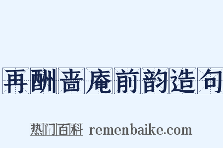 再酬啬庵前韵造句是什么意思的图片